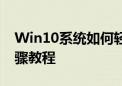 Win10系统如何轻松更改用户名——详细步骤教程