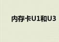 内存卡U1和U3：差异解析与功能对比