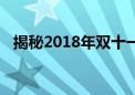 揭秘2018年双十一购物狂欢节背后的故事