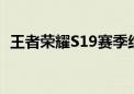 王者荣耀S19赛季结束时间预测与相关分析