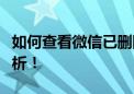 如何查看微信已删除的好友？方法与技巧大解析！