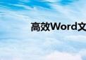 高效Word文档筛选技巧大揭秘