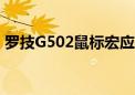 罗技G502鼠标宏应用指南：设置与功能详解