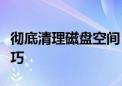 彻底清理磁盘空间：释放存储空间的方法与技巧