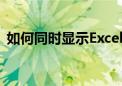 如何同时显示Excel 2010中的两个独立窗口