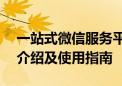 一站式微信服务平台——微信官网平台官网介绍及使用指南