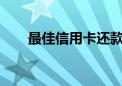 最佳信用卡还款APP推荐与全面解析