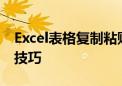 Excel表格复制粘贴格式不变：保持原样的小技巧