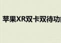 苹果XR双卡双待功能：轻松使用副卡发短信