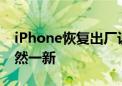 iPhone恢复出厂设置全攻略：让你的手机焕然一新