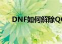 DNF如何解除QQ安全模式：全面指南