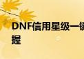 DNF信用星级一键查询，玩家信誉度轻松掌握