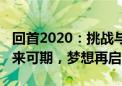 回首2020：挑战与机遇并存，展望2021：未来可期，梦想再启