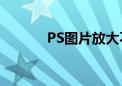 PS图片放大不失真技巧全解析