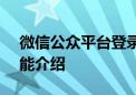 微信公众平台登录入口官网 - 官方登录及功能介绍