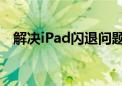 解决iPad闪退问题：全面排查与修复策略