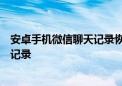 安卓手机微信聊天记录恢复全攻略：轻松几步找回你的聊天记录