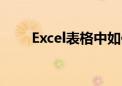 Excel表格中如何轻松实现文本换行