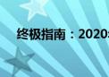 终极指南：2020年顶级图形显卡排行榜