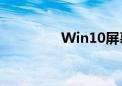 Win10屏幕亮度调节指南