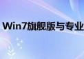 Win7旗舰版与专业版：全面解析两者的差异