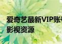 爱奇艺最新VIP账号共享大全，免费畅享高清影视资源