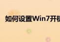 如何设置Win7开机启动项？详细步骤教程