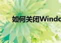 如何关闭Windows 7的屏幕保护程序