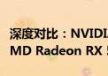 深度对比：NVIDIA GeForce GTX 1060与AMD Radeon RX 580显卡性能之战