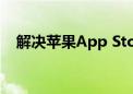 解决苹果App Store无法连接的问题大全