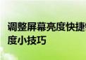 调整屏幕亮度快捷键大揭秘：快速调整屏幕亮度小技巧