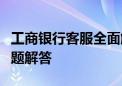 工商银行客服全面解析：服务、流程与常见问题解答