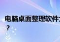 电脑桌面整理软件大比拼：哪款软件更胜一筹？