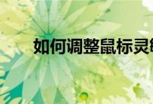 如何调整鼠标灵敏度——初学者指南