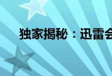 独家揭秘：迅雷会员账号免费共享指南