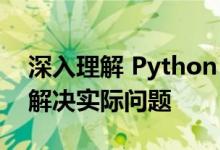 深入理解 Python 代码架构，运用编程策略解决实际问题