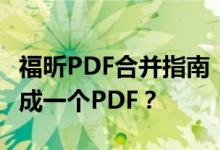 福昕PDF合并指南：如何将多个PDF文件合并成一个PDF？