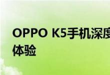 OPPO K5手机深度评测：性能、设计与使用体验