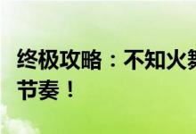 终极攻略：不知火舞连招秘诀，轻松掌握战斗节奏！