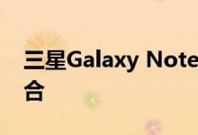 三星Galaxy Note10：旗舰级功能的完美结合