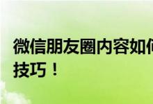 微信朋友圈内容如何高效转发？轻松掌握转发技巧！