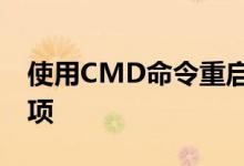 使用CMD命令重启电脑：详细步骤与注意事项