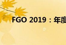 FGO 2019：年度游戏盛宴与精彩回顾