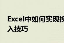 Excel中如何实现换行输入？全面解析换行输入技巧