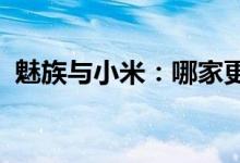 魅族与小米：哪家更好？全面对比揭示答案