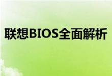 联想BIOS全面解析：功能、设置与优化指南