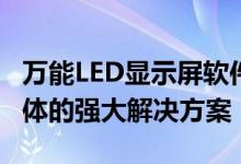 万能LED显示屏软件下载：全功能工具集于一体的强大解决方案