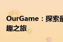 OurGame：探索最新游戏世界，开启无限乐趣之旅