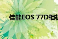 佳能EOS 77D相机深度评测与操作指南