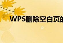 WPS删除空白页的实用技巧与操作指南